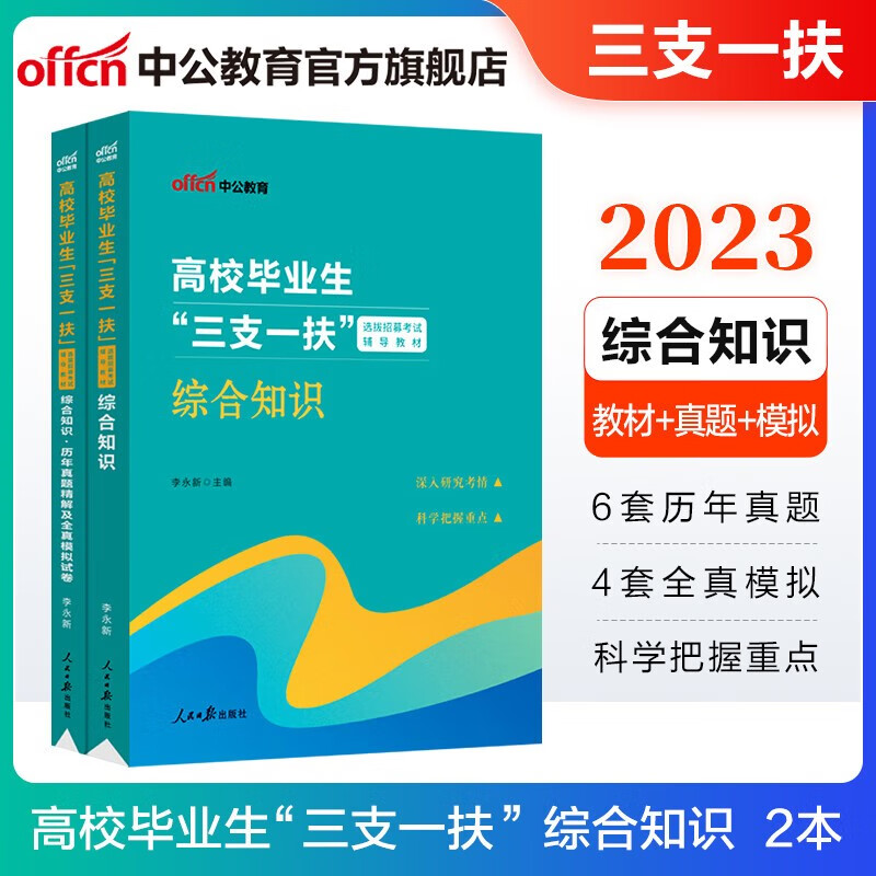 中公2023三支一扶考试用书教材真题：综合知识职业能力测验教材历年等 多省可选 福建重庆天津湖南新疆北京广东陕西上海宁夏青海内蒙古黑龙江安徽西藏贵州河南海南等 通用版 综合知识（教材+历年真题）