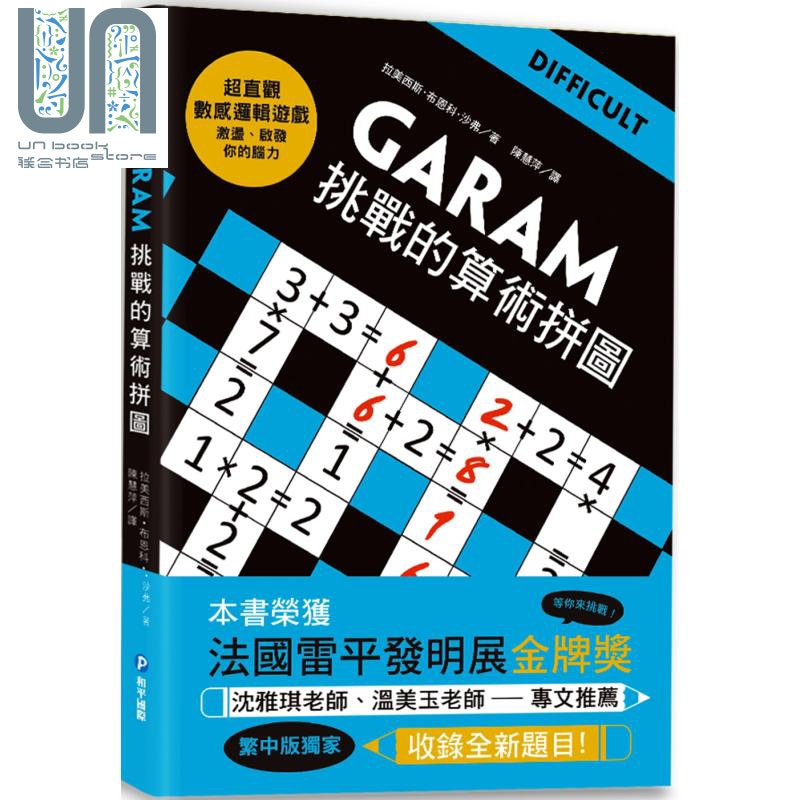 GARAM挑战的算术拼图：超直观进阶逻辑运算，激荡、启发你的数感 港台原版 拉美西斯 和平国际