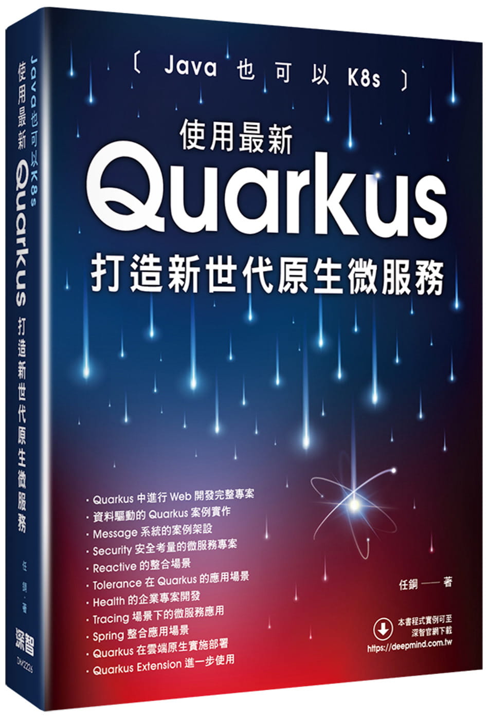 预售 任钢 Java也可以K8s：使用*新Quarkus打造新世代原生微服务 深智数字