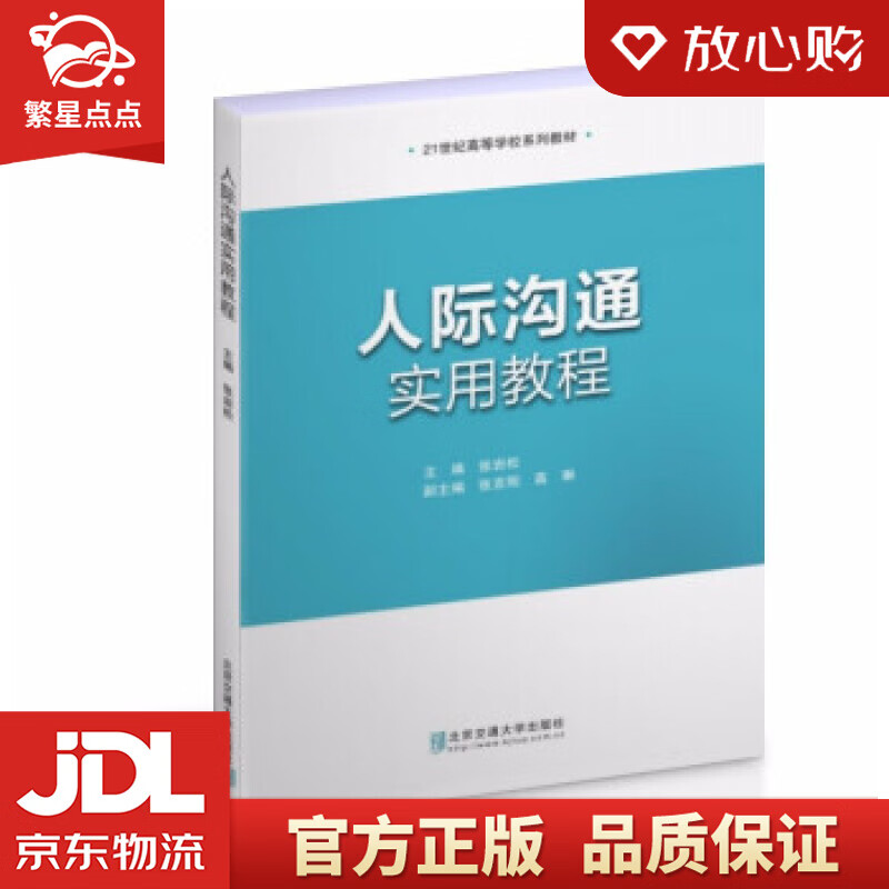 【新华书店正版图书】人际沟通实用教程 张岩松 著 北京交通大学出版社 正版图书
