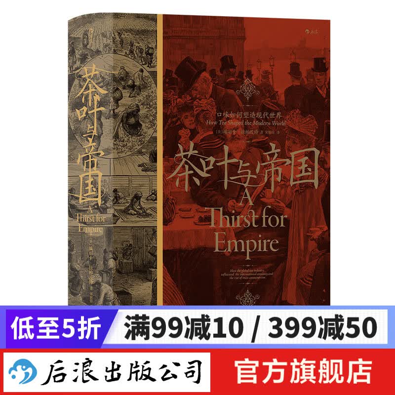汗青堂丛书101·茶叶与帝国：口味如何塑造现代世界 茶文化种植园经济世界史书籍 后浪正版