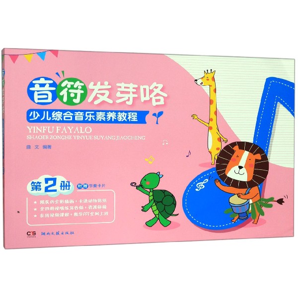 少儿综合音乐素养教程(第2册音符发芽咯)