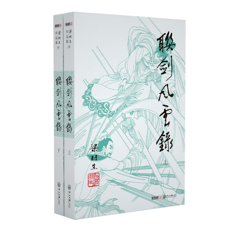 联剑风云录(上下)/梁羽生作品集