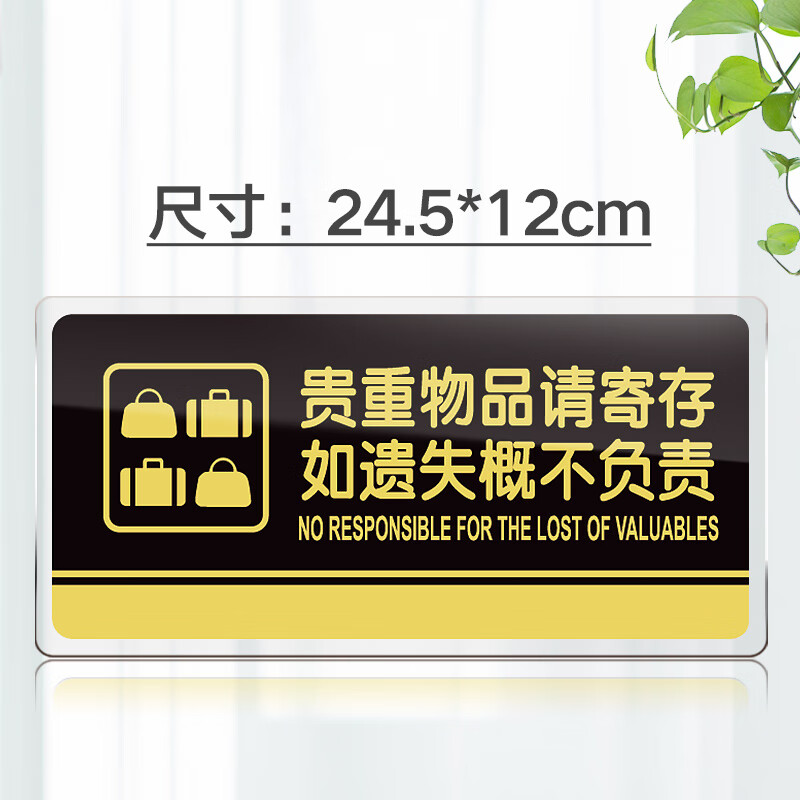 苋钧 酒店宾馆店铺前台贵重物品请寄存妥善保管柜台提示标志亚克力