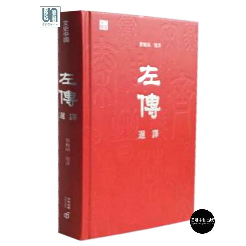 左传选译 香港中和 瞿蜕园 人文社科 进口 港版
