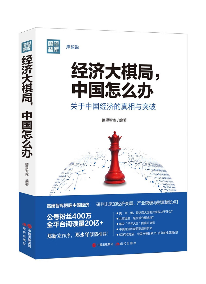 经济大棋局，中国怎么办