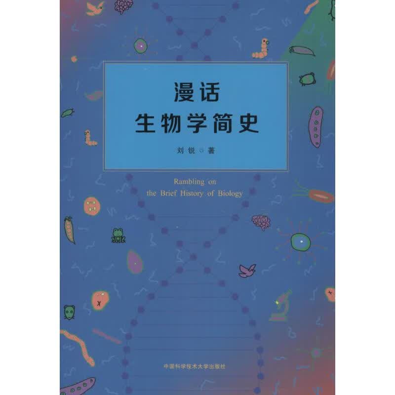 漫话生物学简史