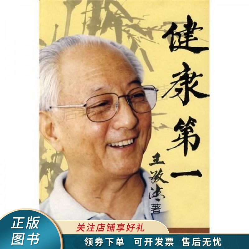 健康第一:原中央保健局局长谈保健【稀缺图书,放心购买】