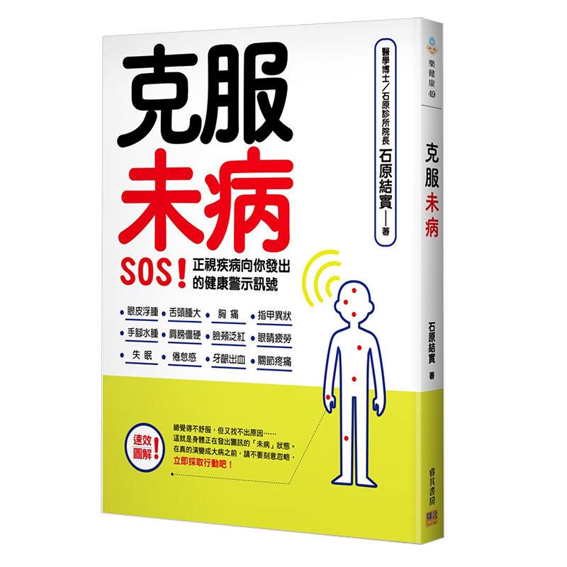 现货台版 克服未病SOS 正视疾病向你发出的健康警示讯号 医疗保健