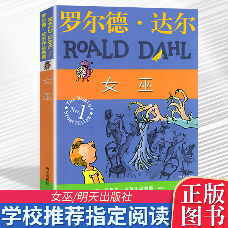 【包邮】 女巫 罗尔德·达尔作品典藏 经典儿童课外读本儿童文学小说
