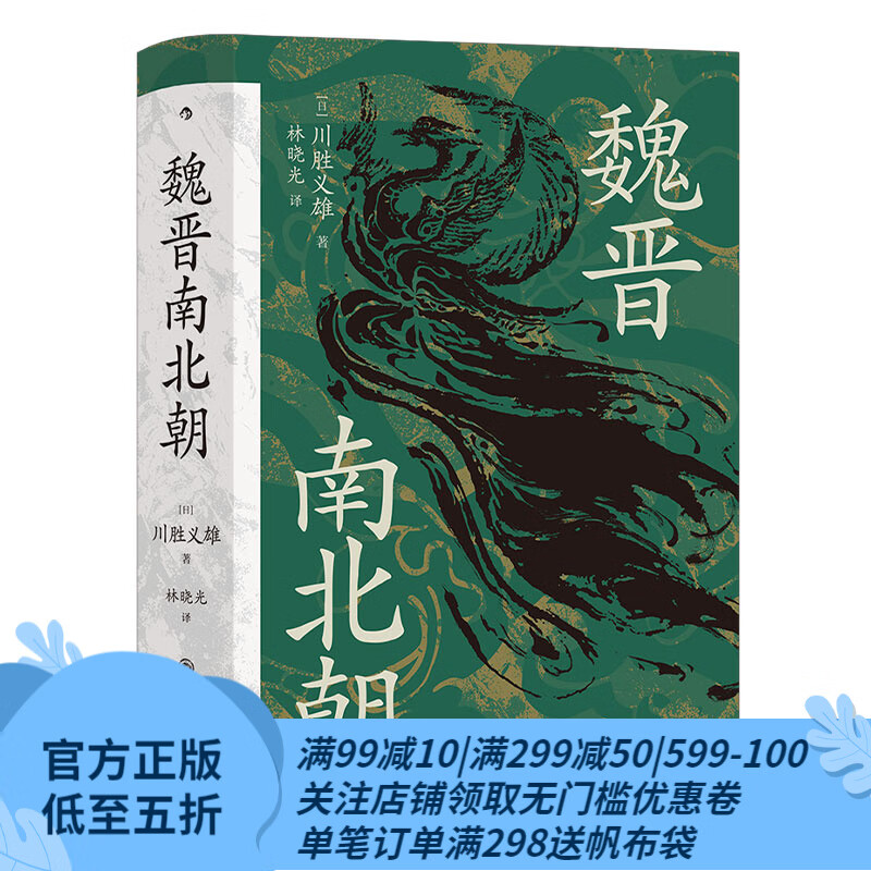 汗青堂丛书103 魏晋南北朝 川胜义雄著 适合大众阅读的经典六朝史 六朝史中国古代史历史书籍 后浪官方正版属于什么档次？