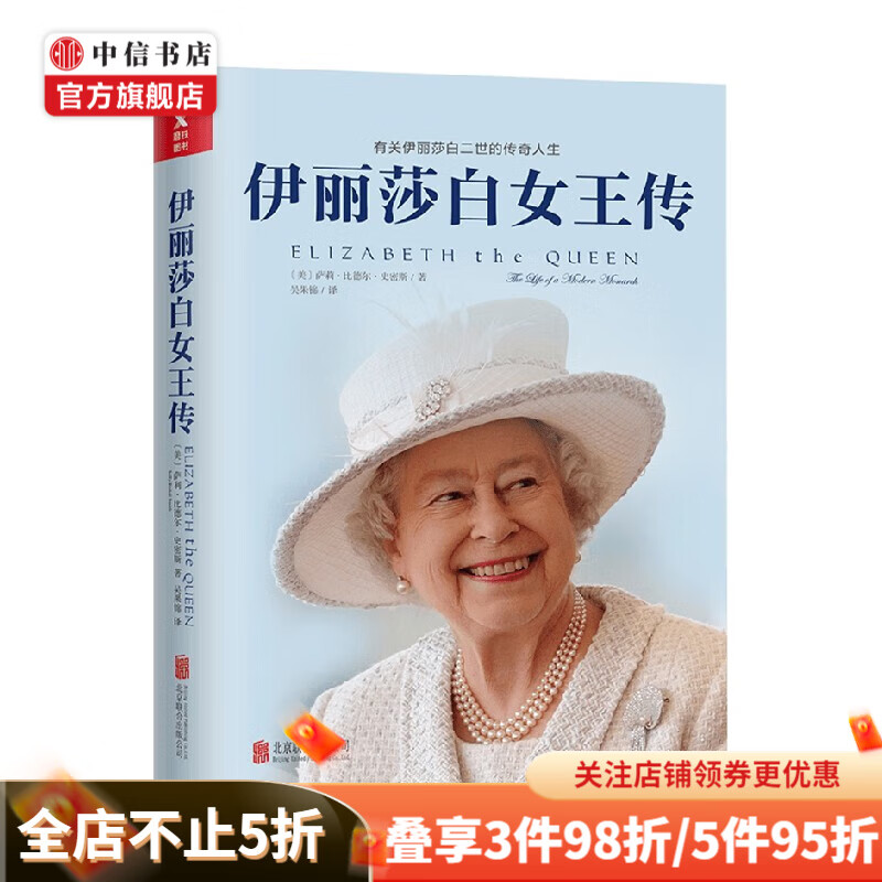 伊丽莎白女王传 新版 萨利·比德尔·史密斯 著 传记 中信书店