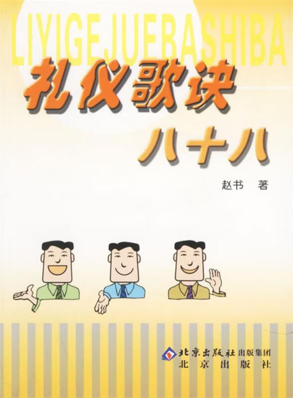礼仪歌诀八十八 赵书 著【正版】