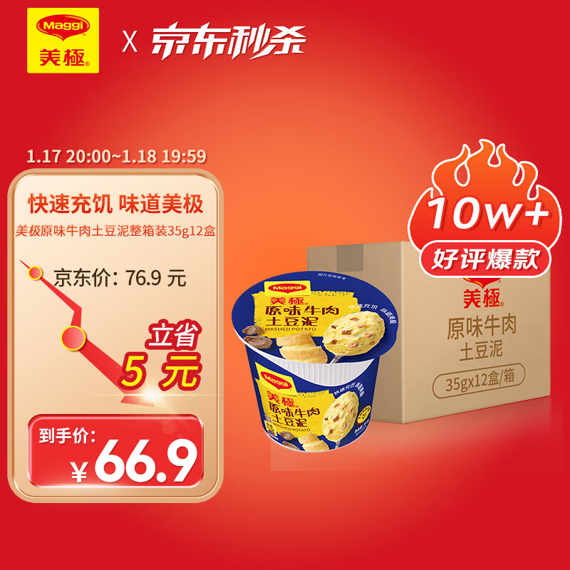 美极（Maggi）原味牛肉土豆泥冲泡即食整箱35g*12盒雀巢出品代餐速食零食小吃