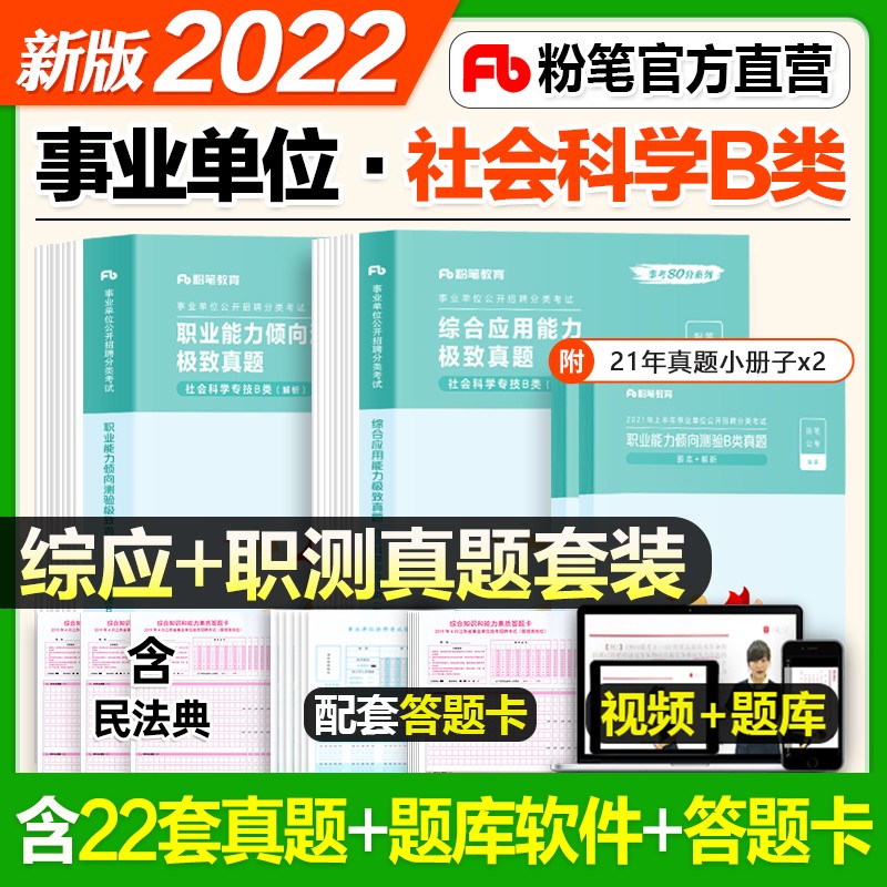 粉笔2022事业编社会科学专技b类事业单位考试教材真题 职业能力倾向测验+综合应用能力 贵州四川安徽云南湖北甘肃广西宁夏 【综合应用+职业能力】真题套装 全套