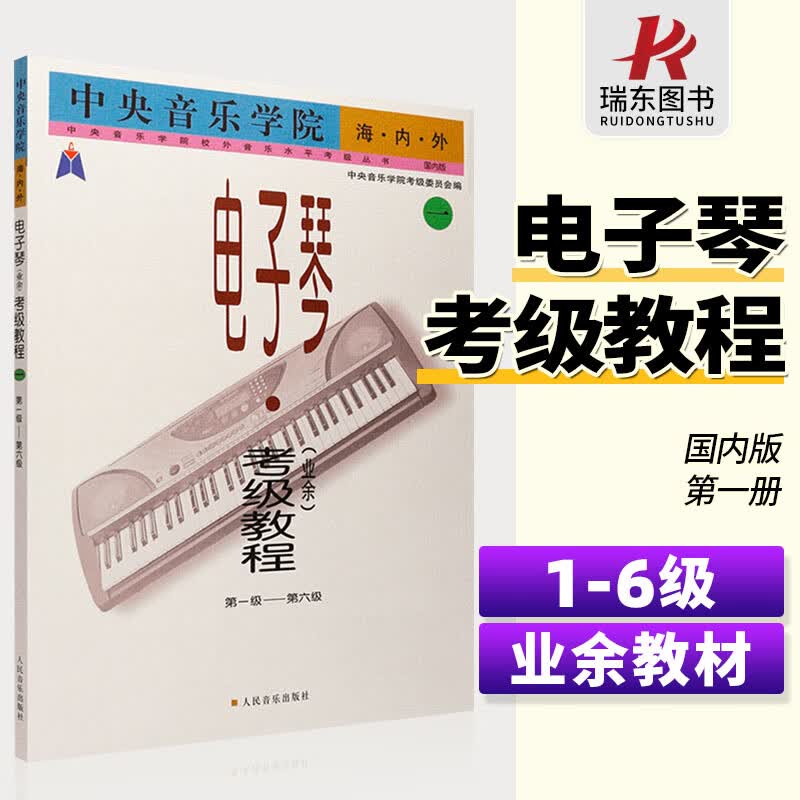 中央音乐学院海内外电子琴 业余 考级教程 一 第一级--第六级 中央音乐学院校外音乐水平考级 电子琴1-6级考级曲谱教材教程书