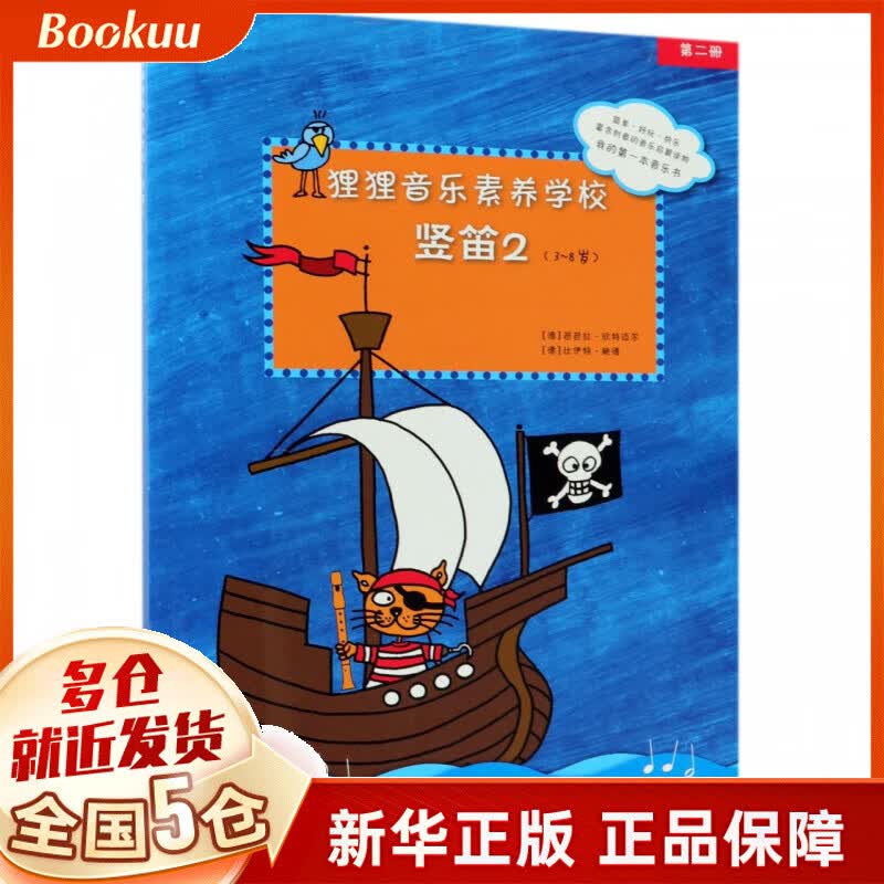 狸狸音乐素养学校(竖笛2 3-8岁)