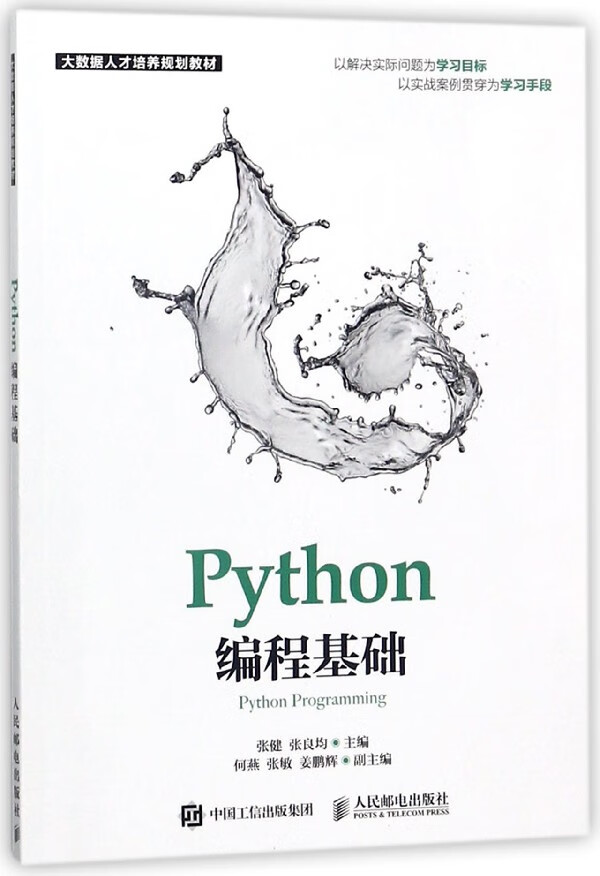 Python编程基础(大数据人才培养规划教材)