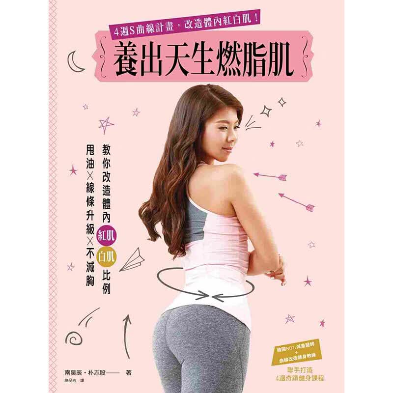现货台版 养出天生燃脂肌 4周S曲线计画 改造体内红白肌运动健身健康保健