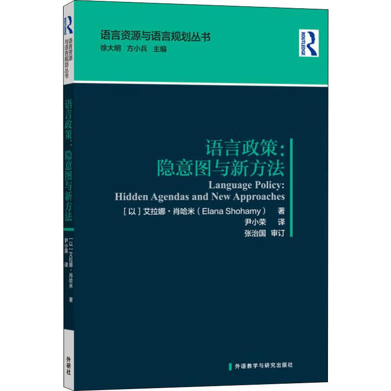 语言政策:隐意图与新方法