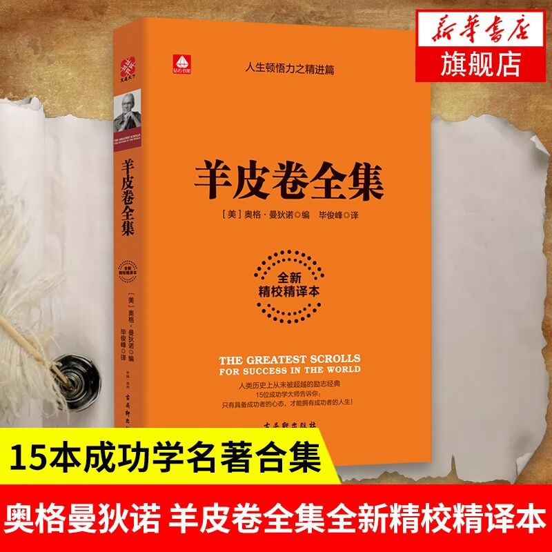 羊皮卷全集(全新精校精译本) 影响世界的15本成功学名著合集 心理学人性的弱点职场经商哲学