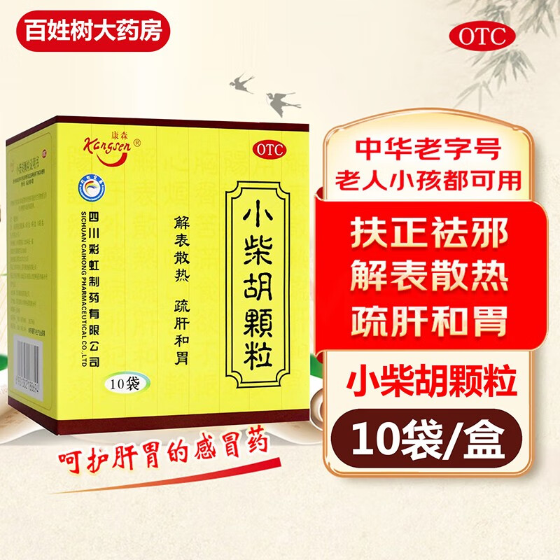 小柴胡颗粒 10袋  解表散热 疏肝和胃 食欲不振 口苦咽干 1盒【舒肝和
