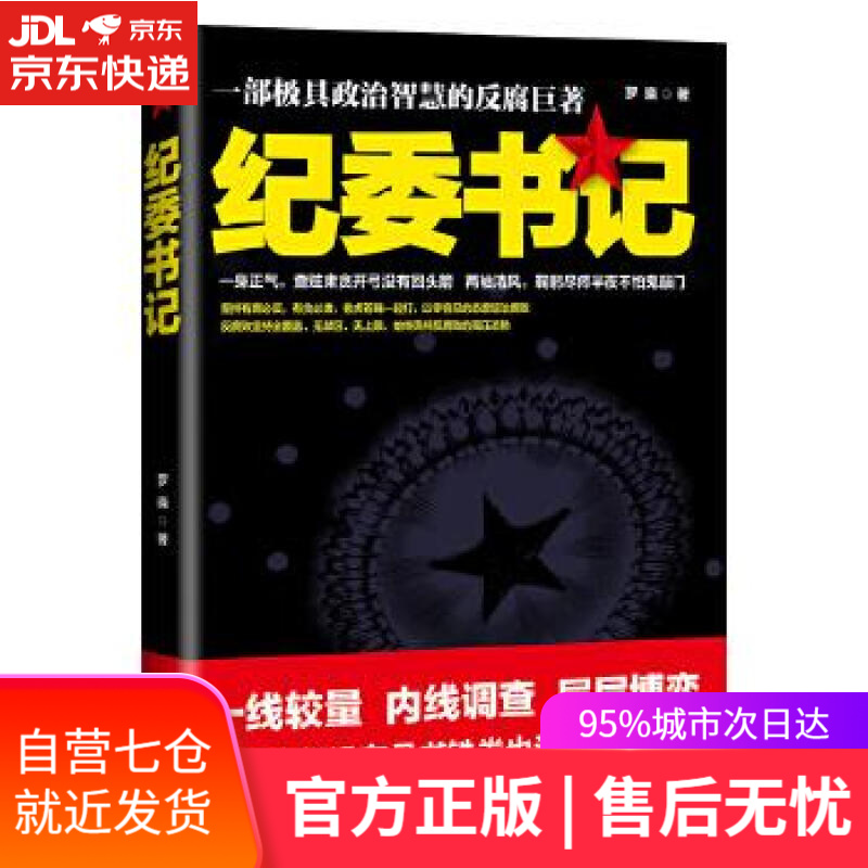 【新华书店】纪委书记 罗晓 ２１世纪出版社