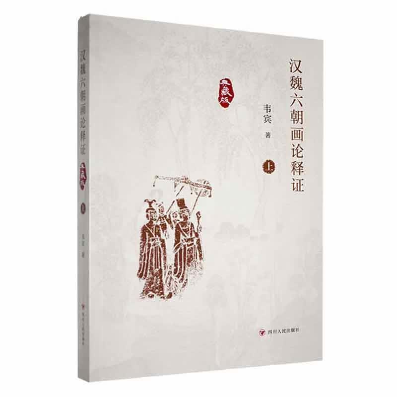 全新现货 汉魏六朝画论释证:典藏版 9787220128998  韦宾 四川人民出版社 绘画