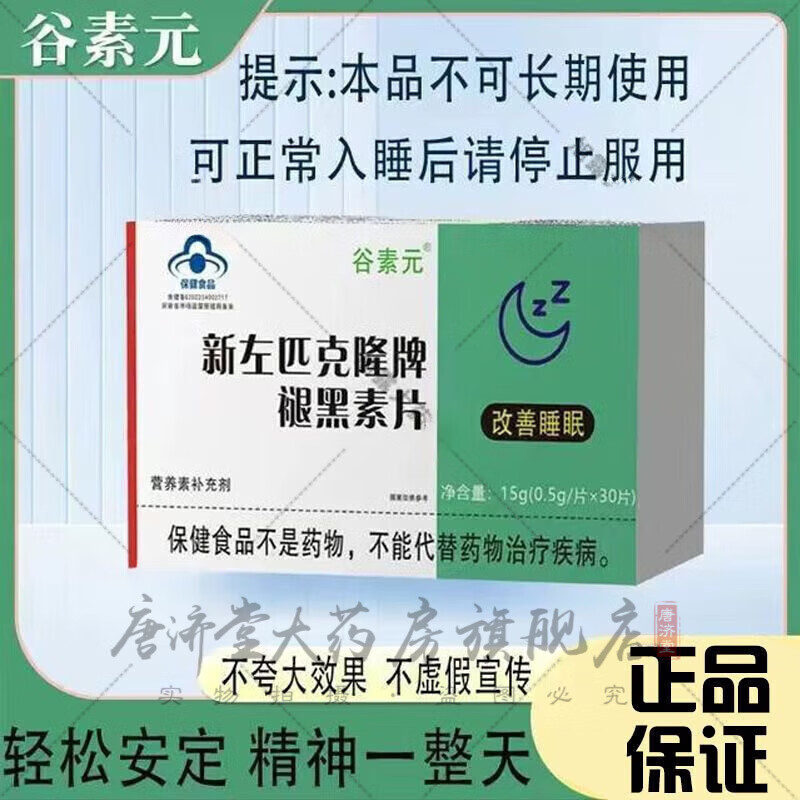 【药房直售】谷素元 三辰左匹克隆 片 齐鲁制药新左匹·克隆牌褪黑素