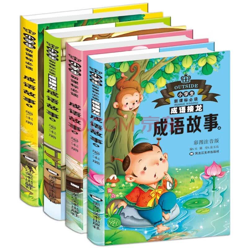 成语故事大全小学生版注音版全套8册一年级二年级三四阅读课外书必读儿童读物中华中国精选绘本幼1-6年级  小学生成语故事 4册使用感如何?