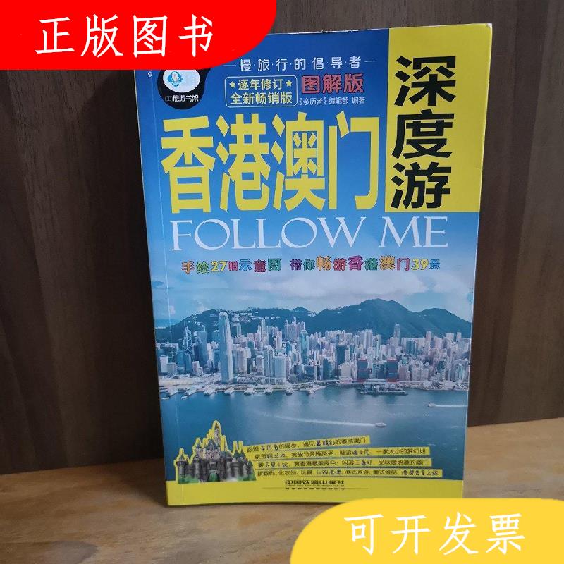 中国铁道出版社《亲历者》编辑部香港·澳门