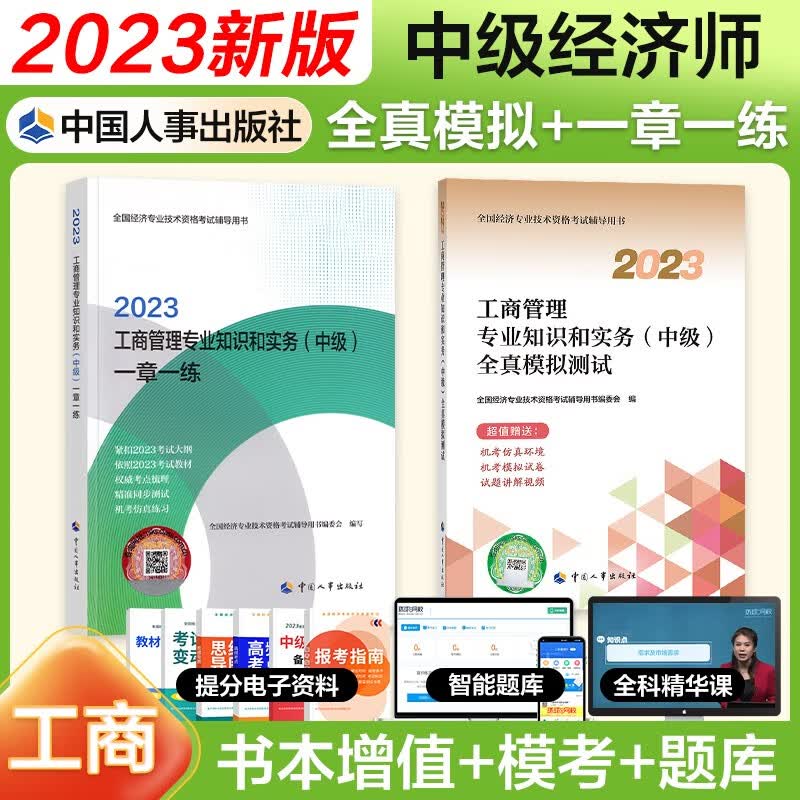 【官方授权】中级经济师2023教材配套同步练习题一章一练 经济师2023中级基础金融工商人力建筑保险财政运输农业旅游知识产权中国人事出版社 工商管理（同步+全真）2本套