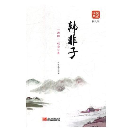 韩非子 哲学/宗教 (战国)韩非著 黑龙江美术出版社 9787559327833