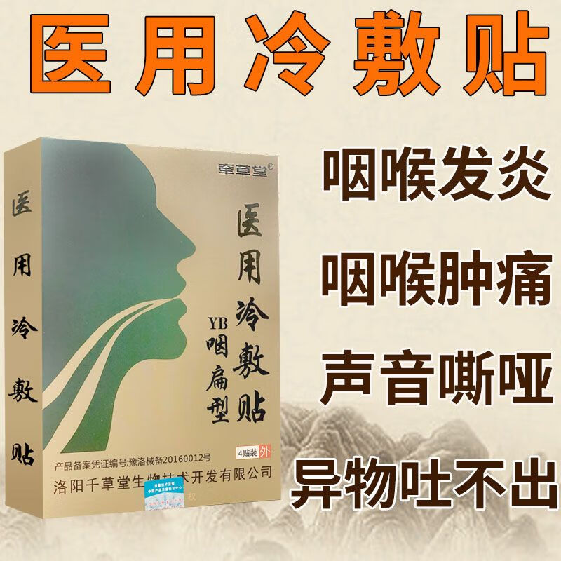 咽专用贴扁桃体发炎咽喉肿痛咳嗽有痰男士喉咙有异物感咽炎贴 医用型