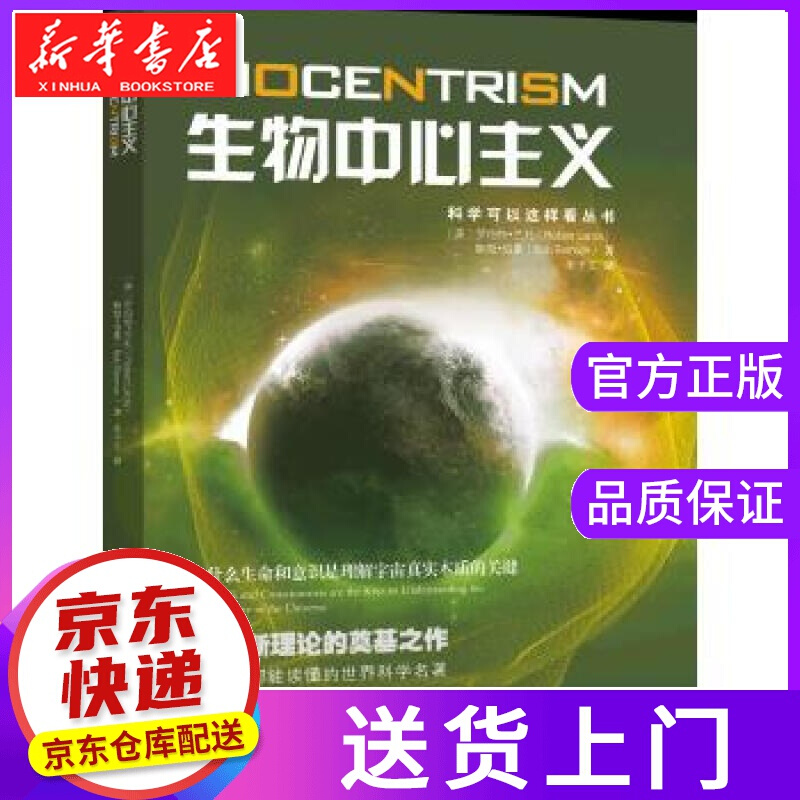 【正版图书】生物中心主义:为什么生命和意识是理解宇宙真实本质的关键 (美)兰札 伯曼 重庆出版社