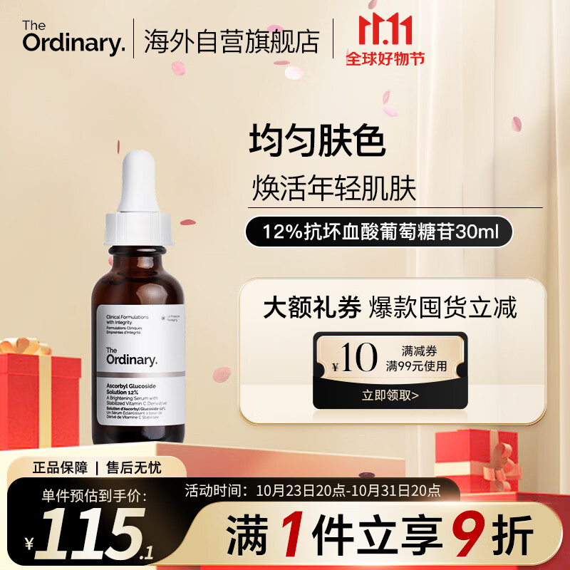 THE ORDINARY12%抗坏血酸葡糖苷溶液VC精华原液 30ml美肤提亮改善暗沉纯净护肤使用感如何?