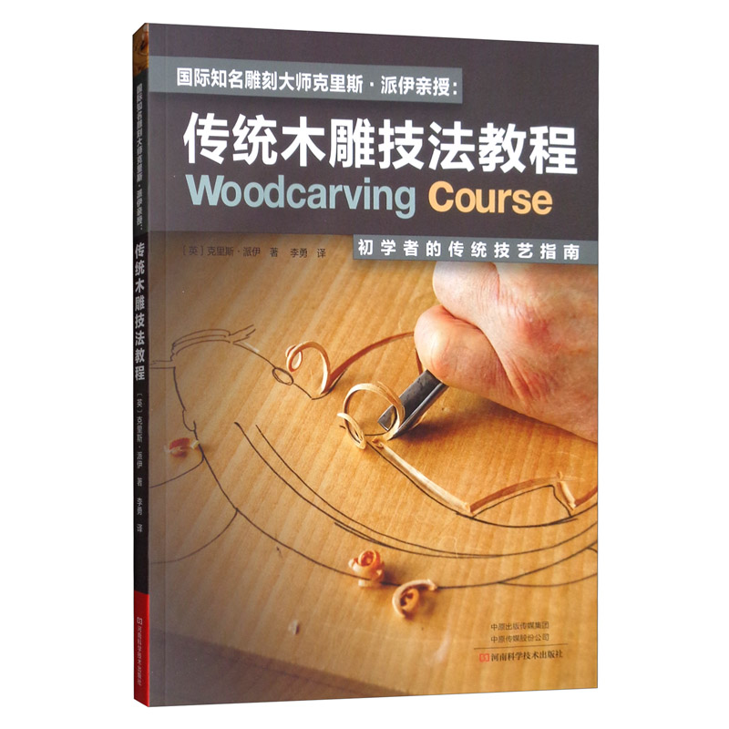 国际知名雕刻大师克里斯·派伊亲授:传统木