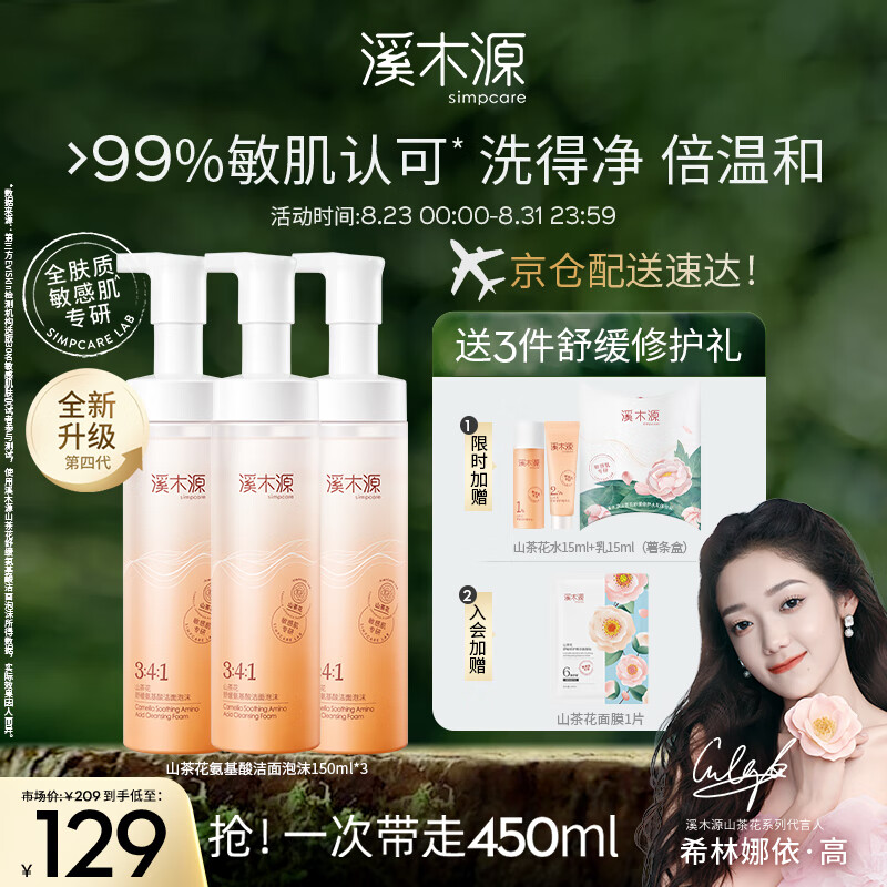 溪木源山茶花氨基酸洁面慕斯洗面奶*3瓶 敏感肌深层清洁温和七夕礼物高性价比高么？
