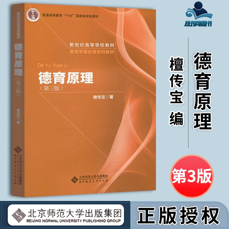 包邮 德育原理 第三版第3版 檀传宝 北京师范大学出版社 普通高等教育十五规划教材