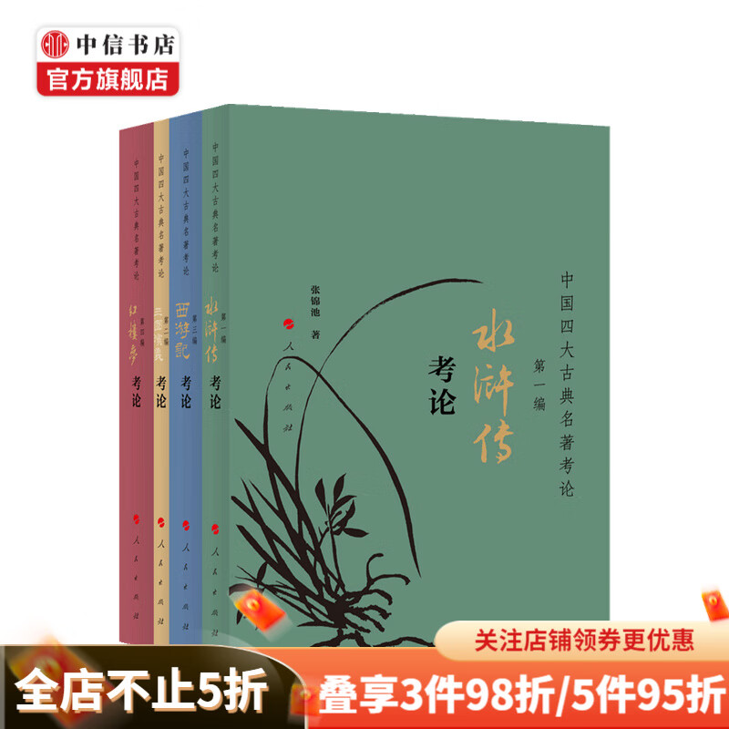 中国四大古典名著考论 张锦 著