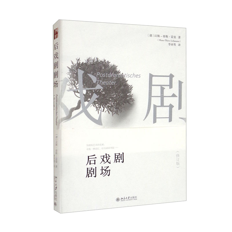 后戏剧剧场（修订版）艺术学家汉斯-蒂斯·雷曼划时代力作