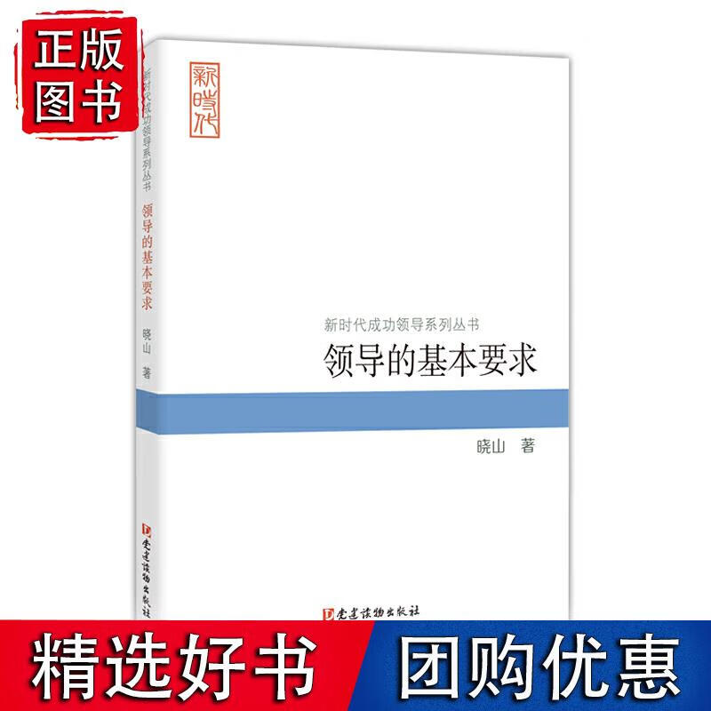 领导的基本要求（新时代成功领导系列丛书）