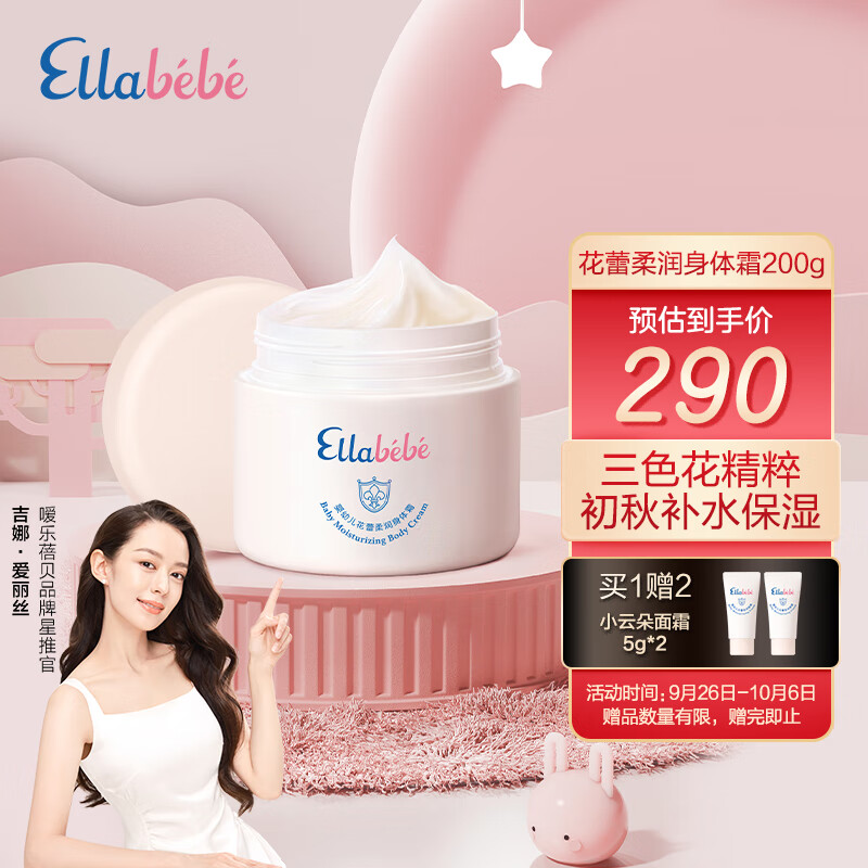 嗳乐蓓贝Ellabebe 小云朵宝宝身体乳婴幼儿花蕾柔润身体霜 200g儿童润肤乳属于什么档次？
