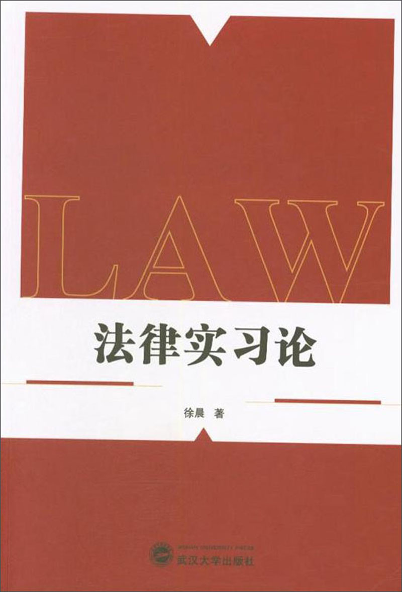 法律实习论