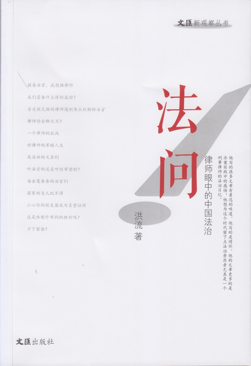 法问——律师眼中的中国法治（文汇新观察丛书）