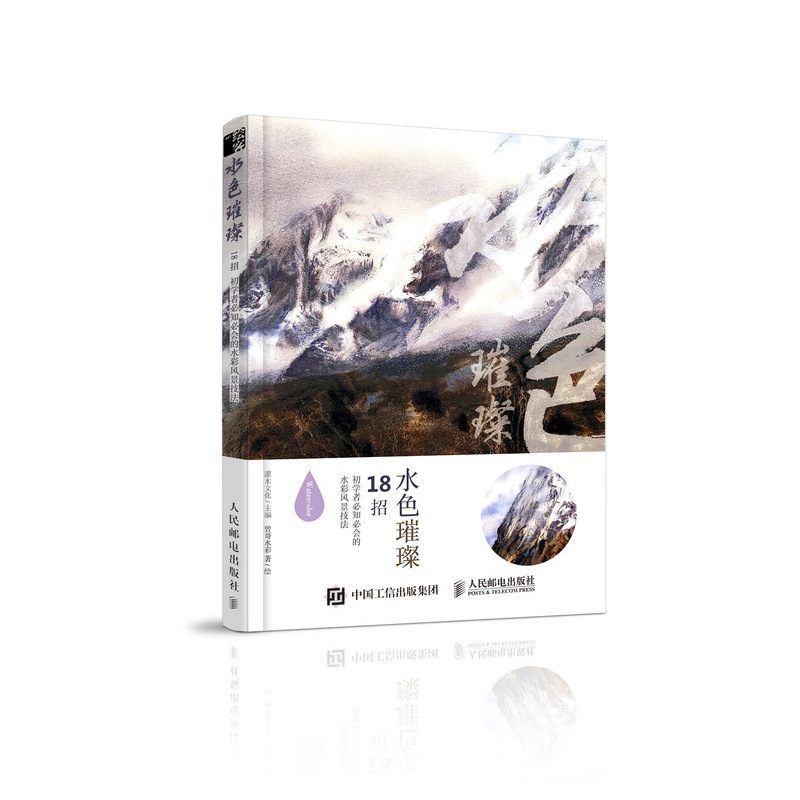 水色璀璨 18招初学者必知必会的水彩风景