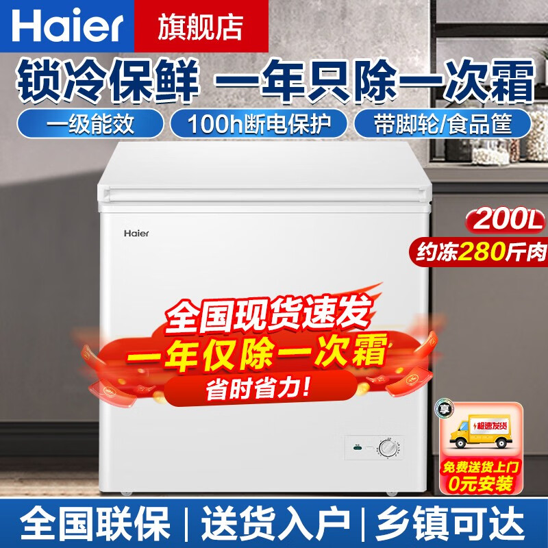 海尔冰柜家用冷柜减霜80%一级能效节能冷冻迷你小型冰柜 200升顶配丨减霜80%怎么样,好用不?