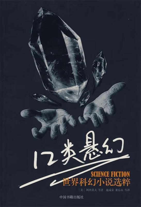 12类悬幻:世界科幻小说选粹