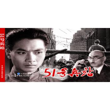 【正版全新速发】电影连环画-51号兵站