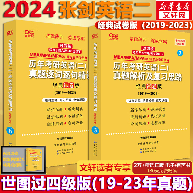 2024考研英语 张剑黄皮书英语二 世图版 过四级 2019-2023（经典试卷版）历年真题+精讲册 可搭肖秀荣腿姐李永乐考研真相汤家凤